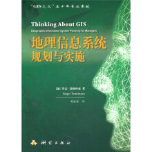 《地理信息系统规划与实施》[37M]百度网盘|亲测有效|pdf下载