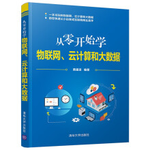 《从零开始学物联网、云计算和大数据》[26M]百度网盘|亲测有效|pdf下载