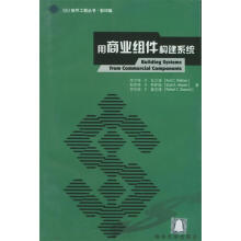 《用商业组件构建系统》[31M]百度网盘|亲测有效|pdf下载