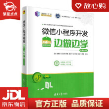 《微信小程序开发边做边学世纪新形态教·学·练一体化规划丛书诸葛斌,张》[58M]百度网盘|亲测有效|pdf下载