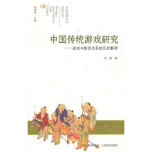 《中国教育文化研究中国传统游戏研究》[51M]百度网盘|亲测有效|pdf下载