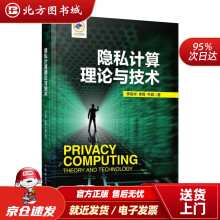 《隐私计算理论与技术李凤华李晖牛犇北方城》[42M]百度网盘|亲测有效|pdf下载