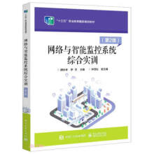《网络与智能监控系统综合实训胡水来著,胡水来,罗天》[45M]百度网盘|亲测有效|pdf下载