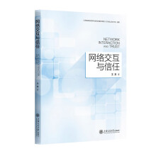 《网络交互与信任》[54M]百度网盘|亲测有效|pdf下载