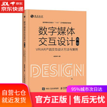 数字媒体交互设计—VRAR产品交互设计方法与案例威凤教育 pdf下载pdf下载