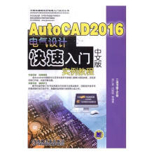 《AutoCAD中文版电气设计快速入门实例教程胡仁喜机械工业》[47M]百度网盘|亲测有效|pdf下载