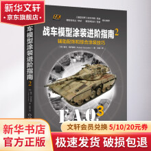 《战车模型涂装进阶指南2辅助配饰和综合涂装技巧》[20M]百度网盘|亲测有效|pdf下载
