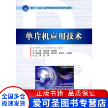 《单片机应用技术张宏伟李新德北京理工张宏伟、李新德》[50M]百度网盘|亲测有效|pdf下载