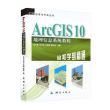 《ArcGIS地理信息系统教程—从初学到精通牟乃夏,刘文宝,王海银,戴洪》[44M]百度网盘|亲测有效|pdf下载