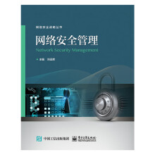 《网络安全管理现代网络安全技术网络安全体系建设与制度建设信息安全管理书网络安》[35M]百度网盘|亲测有效|pdf下载