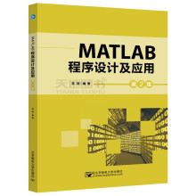 邮电MATLAB程序设计及应用第2版第二版蒋珉 pdf下载pdf下载