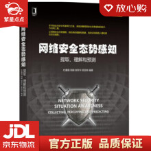 《网络安全态势感知提取、理解和预测杜嘉薇,周颖,郭荣华,索国伟著机》[58M]百度网盘|亲测有效|pdf下载