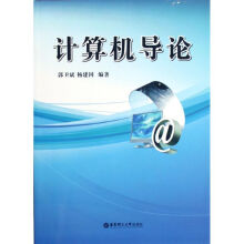 《计算机导论郭卫斌》[20M]百度网盘|亲测有效|pdf下载