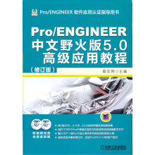 《ProENGINEER中文野火版50高级应用教程詹友刚》[38M]百度网盘|亲测有效|pdf下载