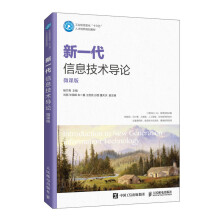 《新一代信息技术导论杨竹青高职高专院校计算机及相关专业教材》[26M]百度网盘|亲测有效|pdf下载