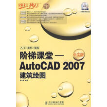 《阶梯课堂—AutoCAD中文版建筑绘图》[25M]百度网盘|亲测有效|pdf下载