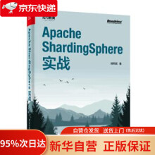 ApacheShardingSphere实战郑天民著 pdf下载pdf下载