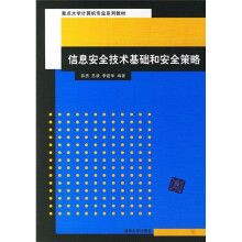 《信息安全技术基础和安全策略》[39M]百度网盘|亲测有效|pdf下载
