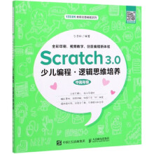 Scratch3.0少儿编程(逻辑思维培养中高年级 pdf下载pdf下载
