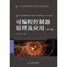 《可编程控制器原理及应用世纪高等院校电气工程与自动化规划教材宫淑》[56M]百度网盘|亲测有效|pdf下载