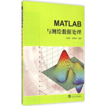 《MATLAB与测绘数据处理王建民,谢锋珠编著》[23M]百度网盘|亲测有效|pdf下载