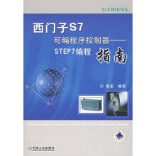 《西门子S7可编程序控制器:STEP7编程指南崔坚　编著》[56M]百度网盘|亲测有效|pdf下载