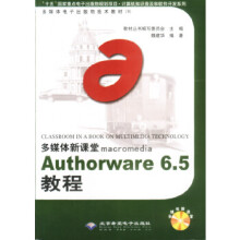 《Authorware65教程》[29M]百度网盘|亲测有效|pdf下载