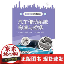 《汽车传动系统构造与检修》[58M]百度网盘|亲测有效|pdf下载
