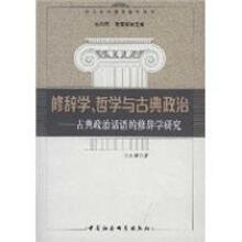 《修辞学、哲学与古典政治：古典政治话语的修辞学研究余友辉中国社会科学》[26M]百度网盘|亲测有效|pdf下载