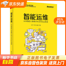 《智能运维：从0搭建大规模分布式AIOps系统彭冬籍》[56M]百度网盘|亲测有效|pdf下载