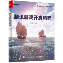 《腾讯游戏开发精粹腾讯游戏著》[26M]百度网盘|亲测有效|pdf下载
