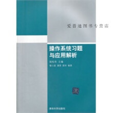 《操作系统习题与应用解析潘理陆松年》[30M]百度网盘|亲测有效|pdf下载