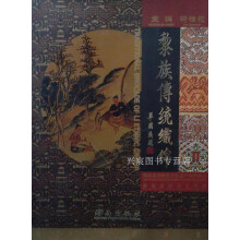 《黎族传统织锦,符桂花,海南,》[49M]百度网盘|亲测有效|pdf下载
