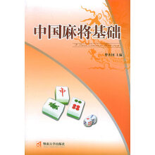 《中国麻将基础》[34M]百度网盘|亲测有效|pdf下载