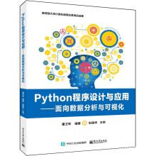 《Python程序设计与应用――面向数据分析与可视化》[39M]百度网盘|亲测有效|pdf下载