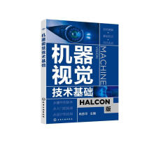 《机器视觉技术基础化学工业肖苏华主编》[22M]百度网盘|亲测有效|pdf下载