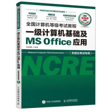 《全计算机等级考试教程一级计算机基础及MSOffice应用》[28M]百度网盘|亲测有效|pdf下载