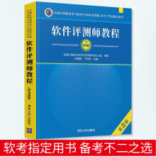 软件评测师教程第2版全国计算机技术与软件技术资格水平考试教材用书计算机软件考试 pdf下载pdf下载