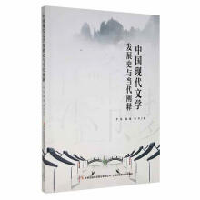 《中国现代文学发展史与当代阐释》[35M]百度网盘|亲测有效|pdf下载