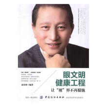 《眼文明健康工程:让“视”界不再朦胧:Letthe"visual"worldnolo》[45M]百度网盘|亲测有效|pdf下载