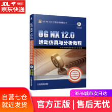 《UGNX.0运动仿真与分析教程北京兆迪科技有限公司著机械工业》[29M]百度网盘|亲测有效|pdf下载