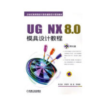 UGNX80模具设计教程高玉新 pdf下载pdf下载