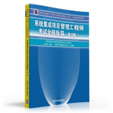 《系统集成项目管理工程师考试全程指导考试参考用书)》[33M]百度网盘|亲测有效|pdf下载