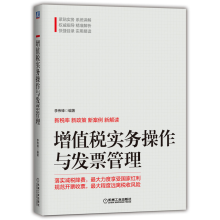 《增值税实务操作与发票管理李伟锋税务新规详解及税务实操大全》[51M]百度网盘|亲测有效|pdf下载