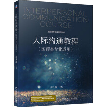 《人际沟通教程》[46M]百度网盘|亲测有效|pdf下载