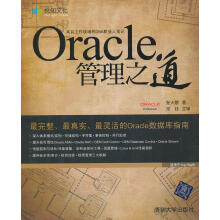 《Oracle管理之道》[23M]百度网盘|亲测有效|pdf下载