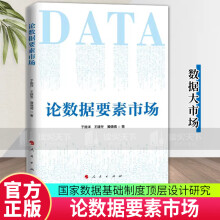 《论数据要素市场于施洋王建冬黄倩倩著数据基础制度研究支撑核心团队进行政策解读人民k》[33M]百度网盘|亲测有效|pdf下载