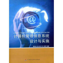 《计算机管理信息系统设计与实施》[24M]百度网盘|亲测有效|pdf下载