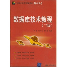 《全国计算机等级考试名师名导：数据库技术教程》[26M]百度网盘|亲测有效|pdf下载