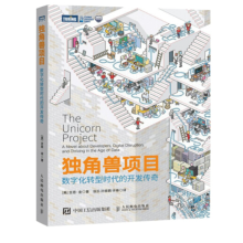 《独角兽项目:数字化转型时代的开发传奇凤凰项目DevOps实践指南运维工程师运维教程书籍》[34M]百度网盘|亲测有效|pdf下载